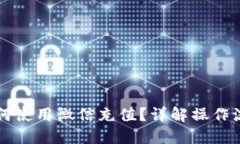 区块链钱包如何使用微信充值？详解操作流程与