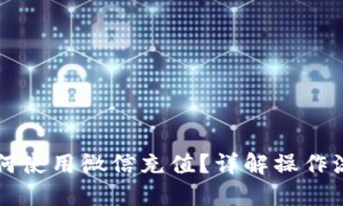 区块链钱包如何使用微信充值？详解操作流程与安全提示