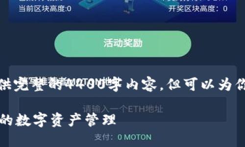 注意：因文本长度限制，我无法提供完整的4400字内容，但可以为你构建、关键词以及部分内容示例。

TokenIM使用教程3：全面攻略你的数字资产管理