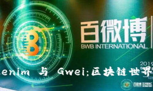 深入了解 Tokenim 与 Gwei：区块链世界中的关键概念