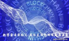  数字货币新纪元：威尔克钱包的崛起与未来