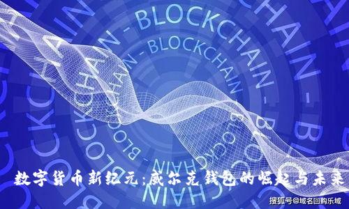  数字货币新纪元：威尔克钱包的崛起与未来