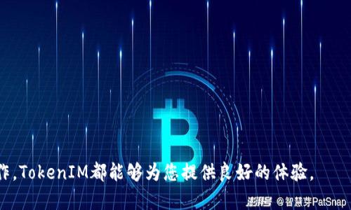 motai轻松获取！如何在iPhone上下载TokenIM并满足您的所有需求/motai
TokenIM,iPhone,下载/guanjianci

在现代数字时代，通讯应用程序已经成为我们不可或缺的一部分，它们帮助人们保持联系，提供便利的交流方式。其中，TokenIM作为一种新兴的即时通讯工具，凭借其独特的功能和安全性逐渐受到了用户的关注。如果您正在寻找一种安全、易用且高效的通讯方式，那么TokenIM一定适合您。在本文中，我们将探索如何在iPhone上轻松下载TokenIM，介绍其主要功能，以及它在日常生活中的实际应用。与此同时，我们还将解答与使用TokenIM相关的常见问题，帮助您更好地理解和使用这一应用。

一、TokenIM的基本介绍
TokenIM是一款专注于安全通讯的应用程序，它通过加密技术确保用户的数据和隐私得到保护。它支持文本聊天、语音通话，视频通话以及文件传输等多种功能，非常适合个人用户和团队协作。TokenIM致力于为用户提供一个安全、便捷的通讯平台，在信息安全愈加受到重视的今日，它的市场前景可观。

二、在iPhone上下载TokenIM的步骤
1. **打开App Store**：在您的iPhone上找到并点击App Store图标。
2. **搜索TokenIM**：在App Store的搜索栏中输入“TokenIM”，点击搜索按钮。
3. **选择下载**：在搜索结果中找到TokenIM应用程序。在应用详情页中查看相关信息和评论，确保确认是官方版本后，点击“获取”或“下载”按钮。
4. **输入Apple ID密码**：系统会提示您输入Apple ID密码，或者使用Face ID/Touch ID进行验证。
5. **等待安装完成**：待下载和安装完成后，您可以在主屏幕上找到TokenIM的图标。
6. **注册和登录**：打开应用后，按照提示完成注册，或使用已有账户进行登录。

三、TokenIM的主要功能
TokenIM拥有许多独特的功能，以下是一些主要的功能特点：
1. **高安全性**：TokenIM采用端对端加密技术，确保发送的信息只有发送者和接收者能够阅读，保护用户隐私。
2. **多种通讯方式**：用户可以选择文本消息、语音通话、视频通话等多种沟通方式，满足不同场景的需求。
3. **文件传输功能**：支持多种格式的文件传输，方便用户在聊天时共享资料。
4. **群组聊天**：可以创建群组，方便团队内部沟通和协作。
5. **跨平台支持**：除了iPhone，TokenIM还支持其他操作系统的设备，使其能够随时随地与他人保持联系。

四、TokenIM在日常生活中的应用
TokenIM可以在许多场合中发挥其效用，例如：
1. **家庭沟通**：用于和家人保持联系，分享生活点滴。
2. **工作协作**：在团队中可以高效沟通和分享文件，提升工作效率。
3. **在线学习**：师生之间可以通过TokenIM进行线上的沟通与问询。
4. **社交娱乐**：与朋友分享视频、照片，组织线上聚会。

相关问题一：TokenIM的安全性如何保障？
在当前网络环境下，信息安全问题愈演愈烈，TokenIM致力于通过高标准的安全防护措施来保证用户的隐私安全。
1. **加密技术**：TokenIM使用端对端加密技术，这意味着消息在用户设备中加密，只有接收方能够解密查看。在传输过程中，即使数据被截取，黑客也无法解读内容。
2. **隐私保护**：TokenIM不出售或泄露用户的个人信息，用户可以放心使用该应用进行聊天及文件分享。
3. **安全登录**：为了保护用户账户，TokenIM支持多种登录方式，包括密码和生物识别技术（例如Face ID或Touch ID），确保只有您自己可以登录您的账户。
4. **数据备份**：TokenIM提供数据备份功能，用户可以定期备份聊天记录，减少重要数据丢失的风险。

相关问题二：TokenIM如何支持团队协作？
TokenIM不仅能满足个人用户的需求，同时亦极其适合团队使用，以下几点阐述了其支持团队协作的优势。
1. **群组功能**：在TokenIM中，团队成员能够创建不同类型的群组，方便团队内的沟通，分配任务和讨论项目。
2. **文件共享**：用户可以在群组聊天中直接上传和下载文件，简化了团队协作中的资料共享步骤，减少了传统电子邮件中的繁琐。
3. **多平台协作**：TokenIM支持跨平台操作，团队成员无论使用何种设备，都能随时随地保持联系，确保信息及时传递。
4. **项目管理**：通过TokenIM，团队能够有效沟通，组织会议，记录讨论内容，从而提升项目管理的效率。

相关问题三：使用TokenIM时需要注意哪些事项？
虽然TokenIM的设计宗旨是为用户提供安全与便捷的通讯体验，但在使用时仍有一些注意事项需要留意。
1. **保护个人信息**：用户在使用TokenIM时应避免在公共场合显示敏感信息，确保自己的隐私不被泄露。
2. **更新应用**：确保TokenIM始终保持在最新版本，以便获得最新的功能和安全更新，避免潜在漏洞。
3. **防范网络攻击**：虽然TokenIM提供高安全性，但用户也需保持警惕，要避免点击不明链接，防止网络钓鱼等网络攻击。
4. **账号安全**：选择复杂密码并定期更改，开启双重验证选项，以增加账户安全性。

相关问题四：TokenIM的未来发展前景如何？
随着数字化进程的加快，通讯工具的发展潜力巨大，TokenIM作为一款安全高效的通讯应用，其未来前景值得期待。
1. **市场需求**：随着越来越多的人意识到信息安全的重要性，安全性高的通讯工具如TokenIM的需求会不断增加，市场空间广阔。
2. **技术创新**：TokenIM不断更新和完善其功能，利用人工智能和大数据技术，智能化整合用户需求，从而保持自身竞争优势。
3. **国际化步伐**：TokenIM可考虑进一步拓展国际市场，增加多语言支持，以吸引更多用户。
4. **用户社区建设**：通过建立用户反馈渠道，TokenIM可以积极吸收用户建议，及时回应用户关注，从而建立良好的用户社区，提高用户粘性。

总结来说，TokenIM是一款强大且安全的通讯应用，适合个人用户及团队使用。通过本文的介绍，希望您能够对TokenIM有更深入的了解，并顺利在iPhone上下载和使用这一应用。无论您是在日常生活中沟通，还是进行工作协作，TokenIM都能够为您提供良好的体验。