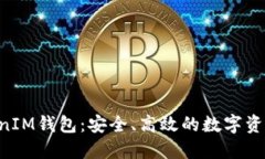 探索TokenTokenIM钱包：安全、高效的数字资产管理