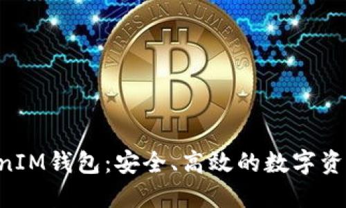 探索TokenTokenIM钱包：安全、高效的数字资产管理解决方案