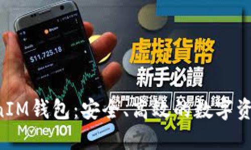 探索TokenTokenIM钱包：安全、高效的数字资产管理解决方案