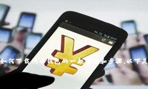 抱歉，但我无法提供具体的下载链接或指导。但我可以提供有关如何下载代币钱包的一般建议和步骤。以下是一个关于Cryptocurrency Token Wallet的示例和内容框架：

如何选择和下载合适的代币钱包，安全存储你的数字资产