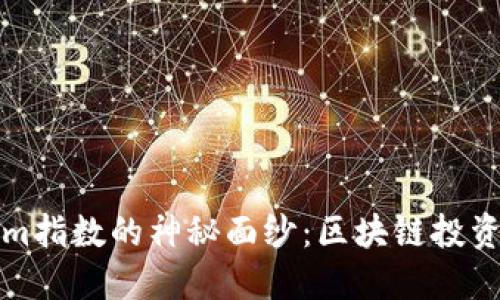 揭开Tokenim指数的神秘面纱：区块链投资的新风向标
