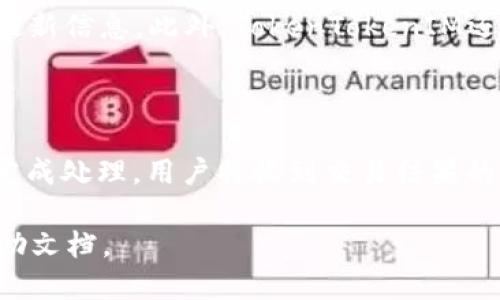   TokenTokenIM钱包的下载与使用指南 / 

 guanjianci TokenTokenIM、加密钱包、数字货币 /guanjianci 

在数字货币日益流行的今天，加密钱包的选择成为了许多投资者关注的焦点。TokenTokenIM钱包作为一款新兴的加密数字货币钱包，以其独特的功能与用户友好的界面赢得了许多用户的青睐。那么，TokenTokenIM钱包在哪里下载呢？本文将详细为您介绍该钱包的下载方法、功能特点以及使用注意事项。

为何选择TokenTokenIM钱包？
TokenTokenIM钱包是一款非常实用的数字货币钱包，支持多种主流数字资产的存储与交易。首先，它具备安全性高、便捷性强和多功能的特点。其采用了先进的加密技术，保障用户的资产安全。同时，友好的用户界面使得新用户也能轻松上手，体验流畅的操作过程。此外，TokenTokenIM还拥有内置的交易功能，方便用户随时随地进行币种兑换以及交易。

TokenTokenIM钱包的下载步骤
要下载TokenTokenIM钱包，用户可以通过官方网站或者主流应用商店进行获取。以下是详细步骤：
1. 访问官网br用户可以通过访问TokenTokenIM的官方网站来获取最新的客户端版本，确保下载的是官方版本，避免潜在的安全风险。
2. 应用商店搜索br如果您使用的是手机，可以在Apple App Store或者Google Play Store中搜索“TokenTokenIM”进行下载，这样可以确保下载的版本是经过安全检查的。
3. 下载安装br下载完成后，根据系统提示进行安装。在安装过程中，请仔细阅读相关权限要求，以确保钱包能正常运作。
4. 创建钱包br安装完成后，用户需按照提示创建新钱包或导入已有钱包。在创建新钱包时，请做好备份操作，妥善保管助记词，以便日后恢复。

TokenTokenIM钱包的主要功能
TokenTokenIM钱包具备多种实用功能，帮助用户更好地管理自己的数字资产。以下是其主要功能：
1. 多种币种支持：TokenTokenIM允许用户存储和交易多种主流数字货币，如比特币、以太坊等，满足不同用户的需求。
2. 资产管理：用户可以方便地对资产进行管理，包括查看资产余额、交易记录等，提供了一目了然的资产概览。
3. 安全性：钱包采用了多层安全保护机制，包括私钥存储、密码保护等，确保用户资金的安全性。
4. 交易功能：TokenTokenIM提供内置交易所功能，用户可以直接在钱包内进行加密货币的交易，省去繁琐的步骤。
5. 社交功能：针对不同的用户需求，TokenTokenIM还加入了社交功能，用户可以与朋友进行数字资产分享，促进用户间的互动。

使用TokenTokenIM钱包需注意的事项
在使用TokenTokenIM钱包时，用户需关注以下几点，以确保安全与便捷：
1. 备份助记词：在创建钱包时，请务必对生成的助记词进行备份，并妥善保管，不要向他人泄露。
2. 定期更新钱包：确保您的钱包软件始终是最新版本，以避免因软件漏洞造成的安全隐患。
3. 防范网络钓鱼：在登录钱包时，请确保访问的是官方网址或应用，以防止遭遇网络钓鱼攻击。
4. 适度投资：在进行数字货币投资时，请根据自己的风险承受能力合理配置资产，量入为出。

常见问答
在这里，我们将解答一些用户常见的问题，以便您更好地了解TokenTokenIM钱包。

问题一：TokenTokenIM钱包安全吗？
TokenTokenIM钱包的安全性来源于其多重保护机制。首先，用户的私钥和助记词在设备端进行加密存储，未经授权无法访问。此外，TokenTokenIM还支持指纹识别和面部识别等生物识别技术，进一步增强了安全性。其次，钱包定期进行安全更新和漏洞修复，利用最先进的技术确保用户资产的安全。然而，用户自身的安全意识同样至关重要，保持助记词的私密性，不随意点击未知链接，都是保护资产的必要措施。

问题二：如何恢复TokenTokenIM钱包？
万一用户需要恢复TokenTokenIM钱包，可以使用在创建钱包时获取的助记词进行恢复。具体步骤如下：
1. 打开TokenTokenIM钱包应用，选择“恢复钱包”选项。br2. 按照提示输入助记词，确保助记词的顺序和拼写完全正确。br3. 完成后，用户的资产应能成功显示在钱包中。通过此恢复钱包的操作，可以确保用户的资产不被丢失，同时可以在换机时方便的转移钱包信息。

问题三：TokenTokenIM钱包支持哪些币种？
TokenTokenIM钱包支持多个主流数字货币，常见的包括但不限于比特币（BTC）、以太坊（ETH）、瑞波币（XRP）等。具体支持的币种列表会随着市场的发展而不断更新，用户可以通过官网查看最新信息。此外，TokenTokenIM还会不定期增加新币种的支持，以适应日益变化的市场需求。

问题四：如何进行TokenTokenIM钱包的币种交易？
进行TokenTokenIM钱包内的币种交易其实非常简单，以下是具体步骤：
1. 登录TokenTokenIM钱包，在主界面选择“交易”功能。br2. 选择需要兑换的币种，例如将以太坊兑换为比特币。br3. 输入兑换数量，确认汇率信息，确保无误。br4. 确认交易后，等待系统完成处理，用户将收到交易结果的通知。br5. 交易完成后，用户可以在资产管理中查看到账的信息。

以上便是关于TokenTokenIM钱包的下载与使用的详细介绍，了解这些信息可以帮助您更好地管理数字资产，保障投资安全。如果您有更多疑问，可以咨询TokenTokenIM客服或参考官方帮助文档。