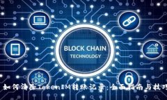  如何清除TokenIM转账记录：全面指南与技巧