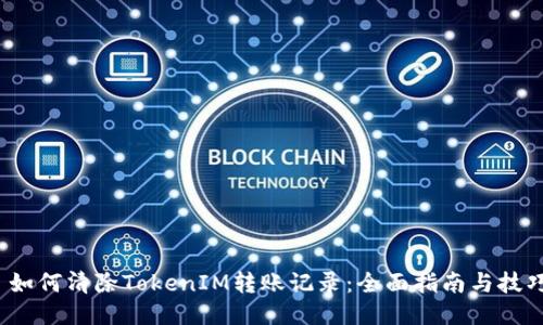  如何清除TokenIM转账记录：全面指南与技巧