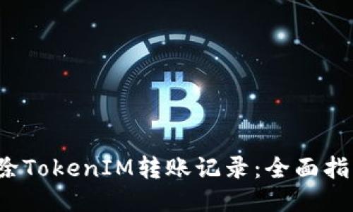  如何清除TokenIM转账记录：全面指南与技巧