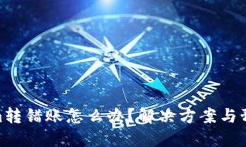 Tokenim转错账怎么办？解决方案与预防措施