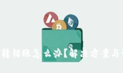 Tokenim转错账怎么办？解决方案与预防措施