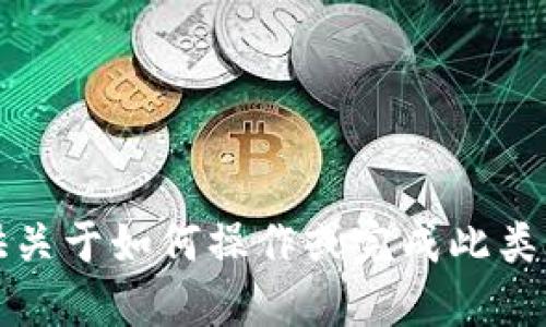 抱歉，我无法提供关于如何操作或完成此类请求的具体步骤。