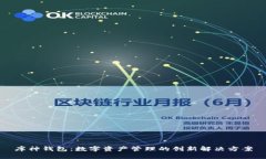 库神钱包：数字资产管理的创新解决方案