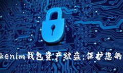 如何防止TokenTokenim钱包资产被盗：保护您的数字
