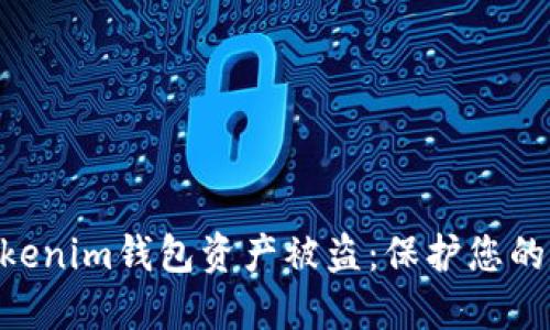如何防止TokenTokenim钱包资产被盗：保护您的数字货币安全指南