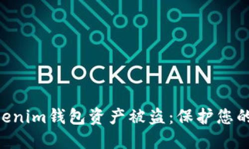 如何防止TokenTokenim钱包资产被盗：保护您的数字货币安全指南