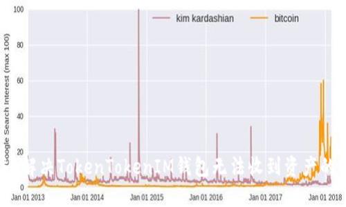万无一失：解决TokenTokenIM钱包无法收到资产的终极指南