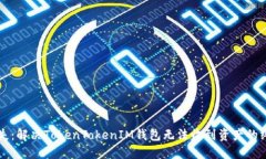万无一失：解决TokenTokenIM钱包无法收到资产的终