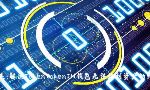 万无一失：解决TokenTokenIM钱包无法收到资产的终极指南