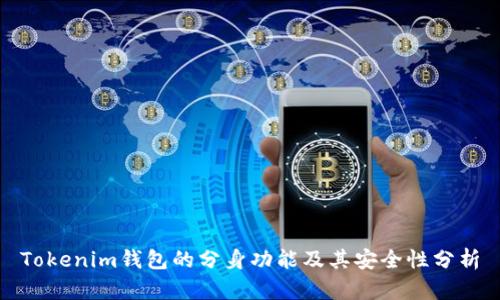 Tokenim钱包的分身功能及其安全性分析