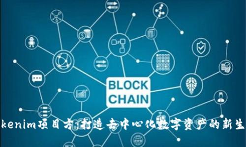 Tokenim项目方：打造去中心化数字资产的新生态