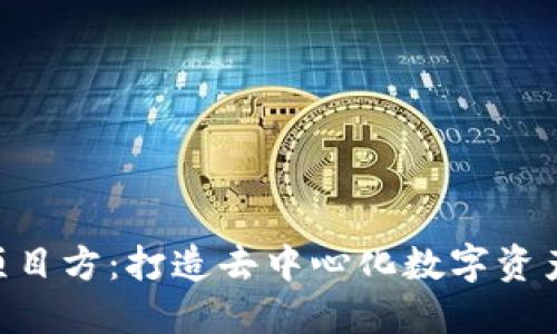 Tokenim项目方：打造去中心化数字资产的新生态