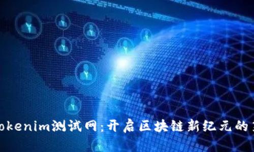 探索Tokenim测试网：开启区块链新纪元的第一步