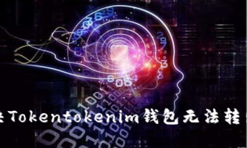 如何解决Tokentokenim钱包无法转出的困扰