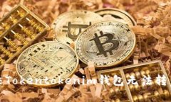 如何解决Tokentokenim钱包无法转出的困扰