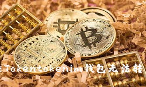 如何解决Tokentokenim钱包无法转出的困扰