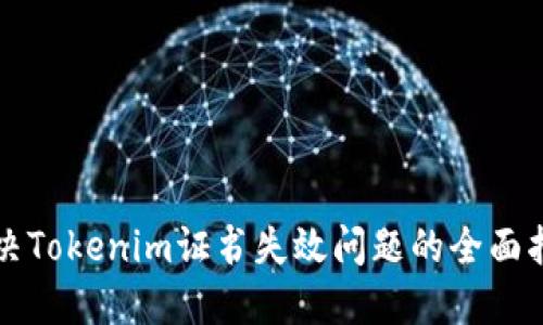 解决Tokenim证书失效问题的全面指南