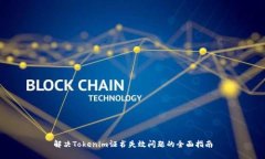 解决Tokenim证书失效问题的全面指南