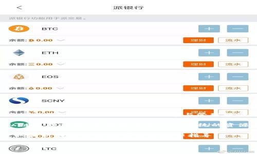 关于“tokenim可以创建几个链”的问题，Tokenim 是一个区块链技术的应用平台，专注于为用户提供简单、快速的区块链创建与管理服务。具体可以创建多少条链，通常取决于Tokenim平台的技术设计、用户需求以及相关的产品功能。

在Tokenim的架构中，它通常会允许用户根据不同的项目需求创建多个链。这些链可以是公链、私链或联盟链，具体数量取决于系统的资源分配以及网络的负载能力。

如果你有具体的项目需求，建议你查阅Tokenim的官方文档或与他们的技术支持进行联系，以获取最新的信息以及详细的操作指导。

如果有其他问题或需要进一步的说明，请随时告知！