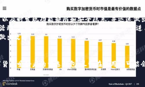   钱包新纪元：Tokenim钱包iOS版的全面体验与未来展望 / 
 guanjianci 数字钱包, Tokenim, iOS应用 /guanjianci 

一、Tokenim钱包iOS版概述
在数字货币迅猛发展的今天，数字钱包作为存储和管理加密资产的重要工具，逐渐成为人们日常生活中必不可少的一部分。Tokenim钱包作为一款新兴的数字钱包应用，其iOS版以用户友好的界面和强大的功能吸引了大量用户的青睐。
Tokenim钱包允许用户轻松管理多种数字资产，包括比特币、以太坊、和其他ERC-20代币。它采用了高标准的安全措施，确保用户的资产安全。此外，Tokenim钱包还提供了便捷的交易功能，支持多种交易方式，用户可以通过扫码、地址输入等方式轻松发送和接收数字货币。
随着数字资产的普及，Tokenim钱包的功能和体验也在持续改进，力求为用户提供更流畅的交互体验和更强大的资产管理功能。

二、为什么选择Tokenim钱包？
Tokenim钱包有众多竞争对手，但其独特的功能和用户体验让其脱颖而出。首先，Tokenim钱包拥有非常直观的界面，用户在使用过程中不会感到困惑或障碍。这对于新手用户尤其重要，因为他们可能对复杂的功能设置感到不知所措。
其次，Tokenim钱包非常注重安全性。它采用多重加密技术，确保用户私钥的安全存储。同时，Tokenim还提供了双重身份验证功能，使得未授权访问几乎不可能。这使得用户在使用Tokenim钱包时，可以降低对网络攻击和黑客攻击的担忧。
此外，Tokenim钱包的交易费用非常低，且有时会提供手续费的优惠活动，为用户节省成本。最后，Tokenim钱包的客户支持团队反应迅速，能够及时帮用户解决在使用过程中遇到的问题。

三、Tokenim钱包的功能详解
Tokenim钱包iOS版具有多种功能，以下是一些主要功能的详细介绍：
1. **资产管理**：用户可以自由添加、删除和管理各种数字货币资产，支持自定义标签，方便用户识别和分类管理。
2. **交易功能**：支持点对点交易，用户可以通过扫描二维码或输入钱包地址的方式直接进行转账，过程简单快捷。
3. **实时行情**：Tokenim钱包提供实时的数字货币市场行情，用户可以随时查看自己持有资产的最新价格，有助于用户做出更合理的投资决策。
4. **安全备份**：用户可以将钱包备份到本地或云端，以防丢失或设备损坏。同时，Tokenim也提供了助记词功能，帮助用户在需要时快速恢复钱包。
5. **社区功能**：Tokenim钱包内置社区功能，用户可以在这里与其他用户交流经验，互相分享投资策略和心得。

四、Tokenim钱包遇到的问题与解决方案
尽管Tokenim钱包功能众多且用户体验良好，但在使用过程中也可能会遇到一些问题，以下是一些常见问题及其解决方案。
1. **无法发送或接收交易**：在某些情况下，用户可能会发现无法发送或接收数字货币。这通常是由于网络不稳定或钱包应用本身出现故障所导致。
解决方法：用户可以尝试断开网络连接，然后重新连接；如果问题依旧存在，可以尝试更新Tokenim钱包至最新版本，或者卸载后重新安装该应用。
2. **密码或助记词丢失**：如果用户忘记了密码或者丢失了助记词，将无法访问其钱包和资产。
解决方法：用户在首次创建钱包时，应当妥善保存助记词，并启用密码管理工具来记录密码。如果这些信息都无法找回，可能面临资产损失的风险。
3. **市场行情不准**：有时用户可能会发现Tokenim钱包显示的市场行情与其他行情平台不一致。这可能是由于数据延迟或更新频率不同所造成的。
解决方法：用户可以将Tokenim钱包与其他市场行情软件进行对比，以作出更准确的判断。当行情不持续更新时，可以尝试刷新页面或重新启动应用。
4. **安全性担忧**：一些用户可能会对Tokenim钱包的安全性产生疑虑，特别是在经历了网络安全事件后。
解决方法：用户应当了解Tokenim钱包的安全机制，一旦发现安全漏洞或可疑活动，应立即通知Tokenim客服进行处理。同时，用户还可以采取自己的安全防护措施，如定期更改密码、开启双重认证等。

五、未来展望：Tokenim的发展方向
随着区块链技术的不断进步和数字货币市场的日益成熟，Tokenim钱包也在不断进行功能升级和用户体验。未来，它可能会集成更多的功能，比如去中心化金融(DeFi)服务、抵押借贷服务等，为用户提供更全面的数字金融服务。
此外，Tokenim钱包可能会扩展支持更多的区块链网络，让用户在一个钱包中管理更多的数字资产。同时，在用户隐私保护上，Tokenim团队会持续研究更先进的加密技术，确保用户的信息安全不被侵犯。
总之，Tokenim钱包将在未来继续追求创新，力求成为更受欢迎的数字资产管理工具，让更多用户享受到安全、便捷的数字资产管理体验。

六、用户反馈与社区互动
在Tokenim钱包的官方网站和社交媒体上，用户反馈是推动产品改进的重要动力。通过用户反馈，Tokenim团队可以及时发现功能缺陷和安全隐患，并迅速做出反应。
积极的社区互动不仅增强了用户的参与感，同时也为Tokenim的成长提供了宝贵的建议。Tokenim定期举办线上活动，例如用户分享会、投资讨论会等，以促进用户之间的交流和经验分享。
用户还可以通过官方渠道，提出自己对Tokenim钱包的功能需求和改善建议，Tokenim也会根据社区反馈对产品做出改进。

七、结语
综上所述，Tokenim钱包的iOS版凭借其简洁易用的界面、安全可靠的功能，以及良好的用户体验，成为了许多数字货币爱好者的首选钱包。尽管在使用中可能会面临一些问题，但通过社区的支持和自身的不断改进，Tokenim钱包展现了强大的潜力和未来发展空间。
如果你还没有尝试Tokenim钱包，不妨下载体验一下，感受一下数字金融时代的便利与乐趣。