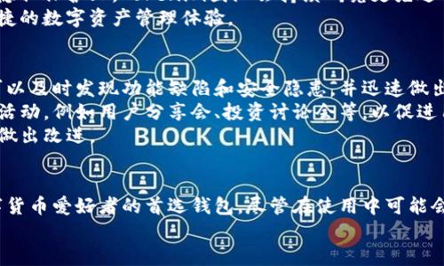   钱包新纪元：Tokenim钱包iOS版的全面体验与未来展望 / 
 guanjianci 数字钱包, Tokenim, iOS应用 /guanjianci 

一、Tokenim钱包iOS版概述
在数字货币迅猛发展的今天，数字钱包作为存储和管理加密资产的重要工具，逐渐成为人们日常生活中必不可少的一部分。Tokenim钱包作为一款新兴的数字钱包应用，其iOS版以用户友好的界面和强大的功能吸引了大量用户的青睐。
Tokenim钱包允许用户轻松管理多种数字资产，包括比特币、以太坊、和其他ERC-20代币。它采用了高标准的安全措施，确保用户的资产安全。此外，Tokenim钱包还提供了便捷的交易功能，支持多种交易方式，用户可以通过扫码、地址输入等方式轻松发送和接收数字货币。
随着数字资产的普及，Tokenim钱包的功能和体验也在持续改进，力求为用户提供更流畅的交互体验和更强大的资产管理功能。

二、为什么选择Tokenim钱包？
Tokenim钱包有众多竞争对手，但其独特的功能和用户体验让其脱颖而出。首先，Tokenim钱包拥有非常直观的界面，用户在使用过程中不会感到困惑或障碍。这对于新手用户尤其重要，因为他们可能对复杂的功能设置感到不知所措。
其次，Tokenim钱包非常注重安全性。它采用多重加密技术，确保用户私钥的安全存储。同时，Tokenim还提供了双重身份验证功能，使得未授权访问几乎不可能。这使得用户在使用Tokenim钱包时，可以降低对网络攻击和黑客攻击的担忧。
此外，Tokenim钱包的交易费用非常低，且有时会提供手续费的优惠活动，为用户节省成本。最后，Tokenim钱包的客户支持团队反应迅速，能够及时帮用户解决在使用过程中遇到的问题。

三、Tokenim钱包的功能详解
Tokenim钱包iOS版具有多种功能，以下是一些主要功能的详细介绍：
1. **资产管理**：用户可以自由添加、删除和管理各种数字货币资产，支持自定义标签，方便用户识别和分类管理。
2. **交易功能**：支持点对点交易，用户可以通过扫描二维码或输入钱包地址的方式直接进行转账，过程简单快捷。
3. **实时行情**：Tokenim钱包提供实时的数字货币市场行情，用户可以随时查看自己持有资产的最新价格，有助于用户做出更合理的投资决策。
4. **安全备份**：用户可以将钱包备份到本地或云端，以防丢失或设备损坏。同时，Tokenim也提供了助记词功能，帮助用户在需要时快速恢复钱包。
5. **社区功能**：Tokenim钱包内置社区功能，用户可以在这里与其他用户交流经验，互相分享投资策略和心得。

四、Tokenim钱包遇到的问题与解决方案
尽管Tokenim钱包功能众多且用户体验良好，但在使用过程中也可能会遇到一些问题，以下是一些常见问题及其解决方案。
1. **无法发送或接收交易**：在某些情况下，用户可能会发现无法发送或接收数字货币。这通常是由于网络不稳定或钱包应用本身出现故障所导致。
解决方法：用户可以尝试断开网络连接，然后重新连接；如果问题依旧存在，可以尝试更新Tokenim钱包至最新版本，或者卸载后重新安装该应用。
2. **密码或助记词丢失**：如果用户忘记了密码或者丢失了助记词，将无法访问其钱包和资产。
解决方法：用户在首次创建钱包时，应当妥善保存助记词，并启用密码管理工具来记录密码。如果这些信息都无法找回，可能面临资产损失的风险。
3. **市场行情不准**：有时用户可能会发现Tokenim钱包显示的市场行情与其他行情平台不一致。这可能是由于数据延迟或更新频率不同所造成的。
解决方法：用户可以将Tokenim钱包与其他市场行情软件进行对比，以作出更准确的判断。当行情不持续更新时，可以尝试刷新页面或重新启动应用。
4. **安全性担忧**：一些用户可能会对Tokenim钱包的安全性产生疑虑，特别是在经历了网络安全事件后。
解决方法：用户应当了解Tokenim钱包的安全机制，一旦发现安全漏洞或可疑活动，应立即通知Tokenim客服进行处理。同时，用户还可以采取自己的安全防护措施，如定期更改密码、开启双重认证等。

五、未来展望：Tokenim的发展方向
随着区块链技术的不断进步和数字货币市场的日益成熟，Tokenim钱包也在不断进行功能升级和用户体验。未来，它可能会集成更多的功能，比如去中心化金融(DeFi)服务、抵押借贷服务等，为用户提供更全面的数字金融服务。
此外，Tokenim钱包可能会扩展支持更多的区块链网络，让用户在一个钱包中管理更多的数字资产。同时，在用户隐私保护上，Tokenim团队会持续研究更先进的加密技术，确保用户的信息安全不被侵犯。
总之，Tokenim钱包将在未来继续追求创新，力求成为更受欢迎的数字资产管理工具，让更多用户享受到安全、便捷的数字资产管理体验。

六、用户反馈与社区互动
在Tokenim钱包的官方网站和社交媒体上，用户反馈是推动产品改进的重要动力。通过用户反馈，Tokenim团队可以及时发现功能缺陷和安全隐患，并迅速做出反应。
积极的社区互动不仅增强了用户的参与感，同时也为Tokenim的成长提供了宝贵的建议。Tokenim定期举办线上活动，例如用户分享会、投资讨论会等，以促进用户之间的交流和经验分享。
用户还可以通过官方渠道，提出自己对Tokenim钱包的功能需求和改善建议，Tokenim也会根据社区反馈对产品做出改进。

七、结语
综上所述，Tokenim钱包的iOS版凭借其简洁易用的界面、安全可靠的功能，以及良好的用户体验，成为了许多数字货币爱好者的首选钱包。尽管在使用中可能会面临一些问题，但通过社区的支持和自身的不断改进，Tokenim钱包展现了强大的潜力和未来发展空间。
如果你还没有尝试Tokenim钱包，不妨下载体验一下，感受一下数字金融时代的便利与乐趣。