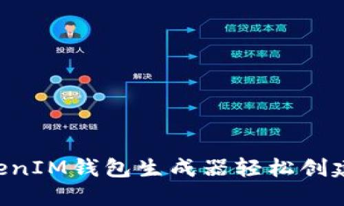 如何使用TokenTokenIM钱包生成器轻松创建您的数字资产钱包