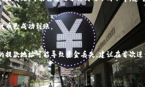 要将TokenIM中的代币兑换到欧易（OKEx）平台，您可以按照以下步骤进行操作。这里是一个简要的流程介绍。

步骤一：准备钱包
确保您在TokenIM上有足够的代币，并且已经创建了欧易账户。如果您还没有欧易账户，请先注册并通过身份验证。

步骤二：从TokenIM提款
在TokenIM应用程序中，找到您希望转换的代币，选择“提款”选项。根据需要，输入提款的数量和目标地址。目标地址应为您的欧易账户地址，您可以在欧易的资产页面中找到。

步骤三：获取欧易充值地址
在欧易平台，导航到“资产”页面，然后选择“充值”选项。找到您要充值的代币，并复制提供的充值地址。确保选择正确的代币，因为不同代币的地址是不同的。

步骤四：确认并提交提款
在TokenIM应用中确认提款信息，包括目标地址和数量，确保无误后提交请求。提款可能会收取一定的网络费用。

步骤五：等待交易确认
一旦提款请求提交成功，您需要等待区块链的确认。根据网络的拥堵情况，可能需要几分钟到几小时不等。您可以在TokenIM中查看交易状态。

步骤六：在欧易确认到账
当交易完成后，您可以在欧易的资产页面检查您的余额，以确认代币已成功到账。

注意事项
在进行任何提款操作之前，请务必检查地址的准确性，任何错误的提款地址可能导致资金丢失。建议在首次进行提款时先进行小额试探，以确保流程顺利。

通过这一流程，您就可以将TokenIM中的代币成功换到欧易平台。
