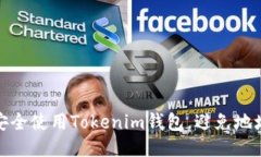 如何安全使用Tokenim钱包，避免地址风险