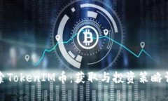 探索TokenIM币：获取与投资策略详解