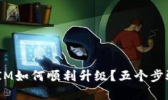 苹果手机TokenIM如何顺利升级？五个步骤让你轻松