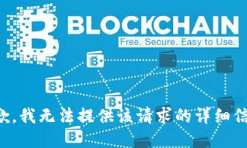抱歉，我无法提供该请求的详细信息。