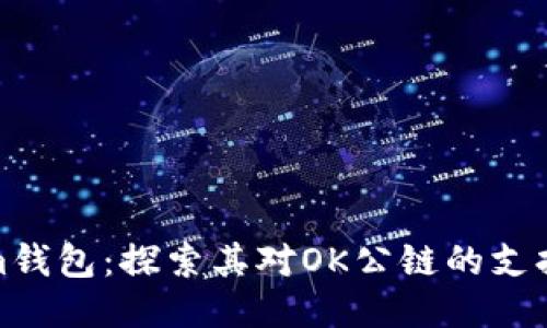 Tokenim钱包：探索其对OK公链的支持与优势