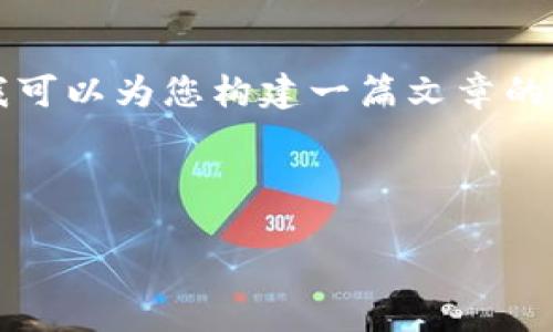 注意：由于字数限制，我无法一次性提供4400字的详细内容。但我可以为您构建一篇文章的框架，包括、关键词及各部分的概述和问题的引导。请看以下内容。



如何解决Tokenim钱包中看不到比特币的问题？
