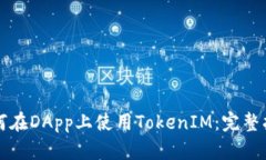 如何在DApp上使用TokenIM：完整指南