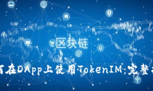 如何在DApp上使用TokenIM：完整指南