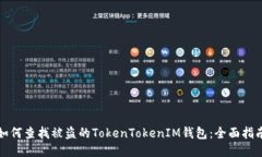 如何查找被盗的TokenTokenIM钱包：全面指南