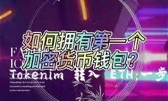 如何将 Tokenim 转入 ETH：一步步详解